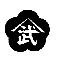 山武及圖