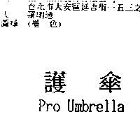 護傘企業股份有限公司 護傘Pro Umbrella