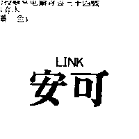 安可LINK
