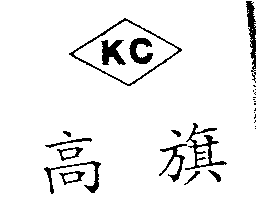 高旗KC及圖