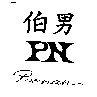 伯男及圖PONNAN