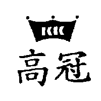 高冠K.K及圖