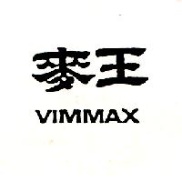 王麥VIMMAX