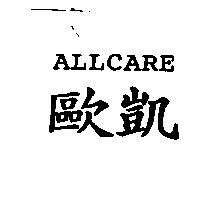 歐凱ALLCARE