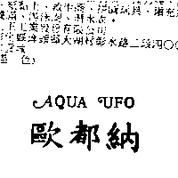 歐都納股份有限公司 歐都納AQUA UFO