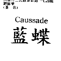 藍蝶CAUSSADE
