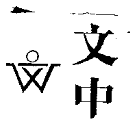 文中及圖