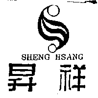 昇祥SHENG HSANG及圖