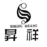 昇祥SHENG HSANG及圖