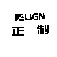 正制及ALIGN設計圖