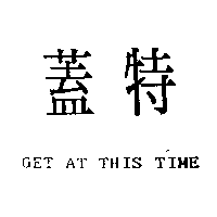 蓋特GET AT THIS TIME
