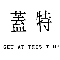 蓋特GATT GET AT THIS TIME