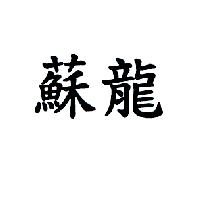 蘇龍