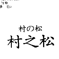 冠昇食品工業股份有限公司 村の松村之松