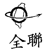 全聯及圖