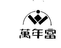 萬年富及圖