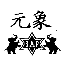 元象S.A.P及圖