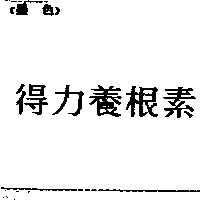 得力興業化學股份有限公司 得力養根素