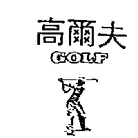 南昌行股份有限公司 高爾夫GOLF及圖