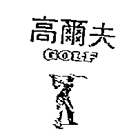 南昌行股份有限公司 高爾夫GOLF及圖