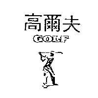 南昌行股份有限公司 高爾夫GOLF及圖