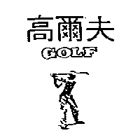 南昌行股份有限公司 高爾夫 GOLF 及圖