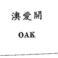 南昌行股份有限公司 澳愛開OAK