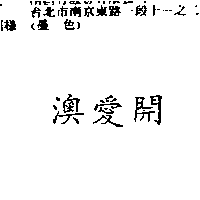 南昌行股份有限公司 澳愛開