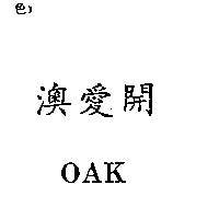 南昌行股份有限公司 澳愛開OAK