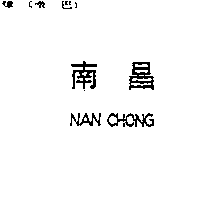 南昌行股份有限公司 南昌NAN CHONG