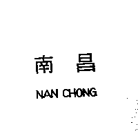 南昌行股份有限公司 南昌NAN CHONG