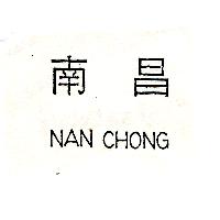 南昌行股份有限公司 南昌NAN CHONG