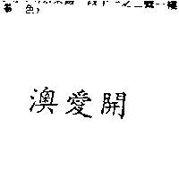 南昌行股份有限公司 澳愛開