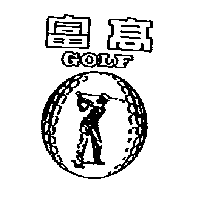 南昌行股份有限公司 高富GOLF及圖