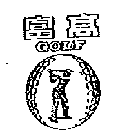 南昌行股份有限公司 富高GOLF及圖