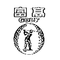 南昌行股份有限公司 高富GOLF及圖