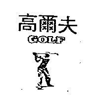 南昌行股份有限公司 高爾夫GOLF及圖