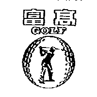 南昌行股份有限公司 富高GOLF及圖