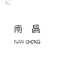 南昌行股份有限公司 南昌NAN CHONG