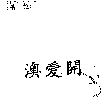 南昌行股份有限公司 澳愛開