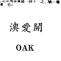 南昌行股份有限公司 澳愛開OAK