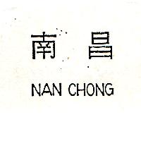 南昌行股份有限公司 南昌NAN CHONG