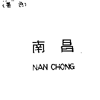 南昌行股份有限公司 南昌NAN CHONG