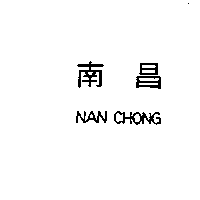 南昌行股份有限公司 南昌NAN CHONG