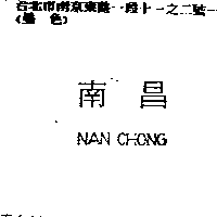 南昌行股份有限公司 南昌NAN CHONG