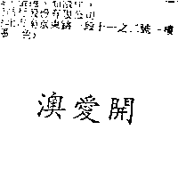 南昌行股份有限公司 澳愛開