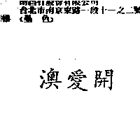 南昌行股份有限公司 澳愛開