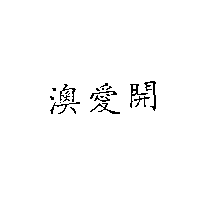 南昌行股份有限公司 澳愛開