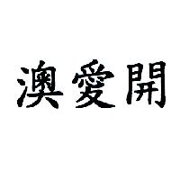 南昌行股份有限公司 澳愛開