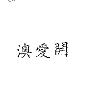 南昌行股份有限公司 澳愛開